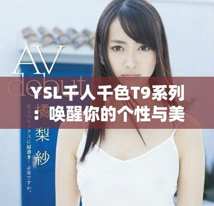 YSL千人千色T9系列：唤醒你的个性与美丽的新选择