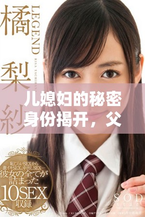 儿媳妇的秘密身份揭开，父亲陷入复杂家庭关系中