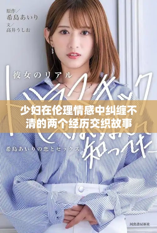 少妇在伦理情感中纠缠不清的两个经历交织故事 少妇在伦理情感中纠缠不清的两个经历交织故事