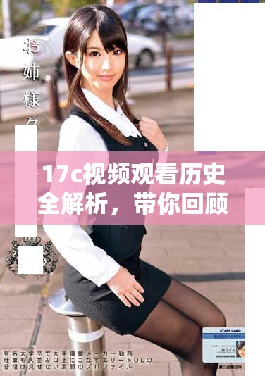 17c视频观看历史全解析，带你回顾精彩瞬间与潮流变迁