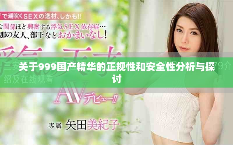 关于999国产精华的正规性和安全性分析与探讨