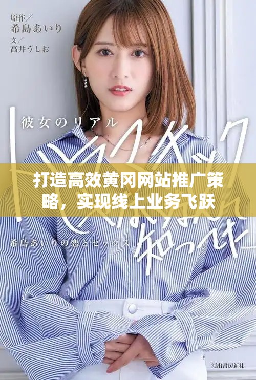 打造高效黄冈网站推广策略，实现线上业务飞跃