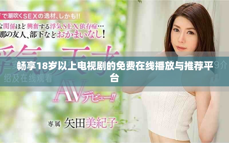 畅享18岁以上电视剧的免费在线播放与推荐平台