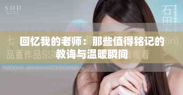 回忆我的老师：那些值得铭记的教诲与温暖瞬间