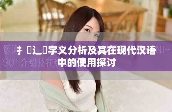扌喿辶畐字义分析及其在现代汉语中的使用探讨