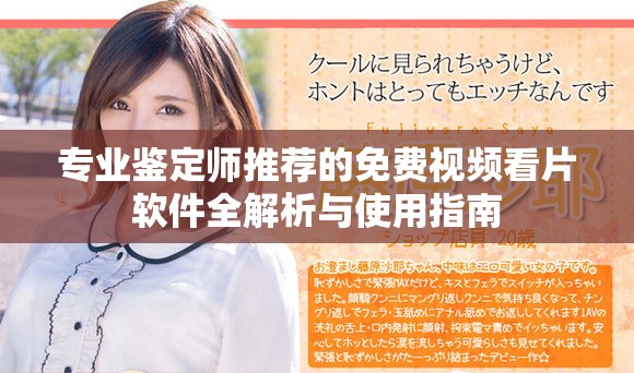 专业鉴定师推荐的免费视频看片软件全解析与使用指南