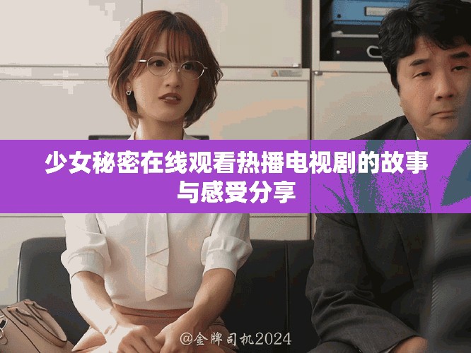 少女秘密在线观看热播电视剧的故事与感受分享