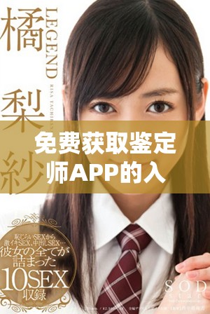 免费获取鉴定师APP的入口方法与使用指南介绍