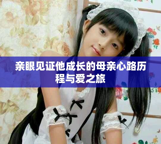 亲眼见证他成长的母亲心路历程与爱之旅
