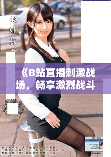 《B站直播刺激战场，畅享激烈战斗与精彩互动体验》