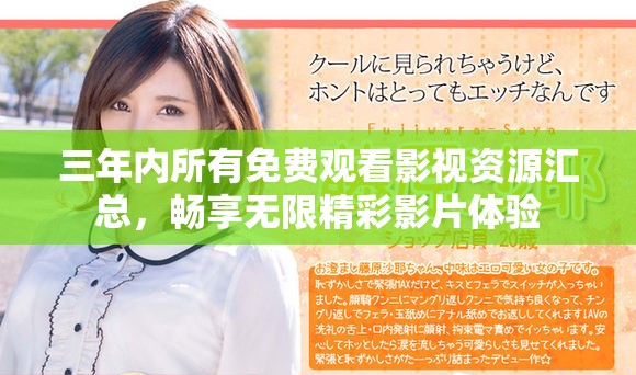 三年内所有免费观看影视资源汇总，畅享无限精彩影片体验