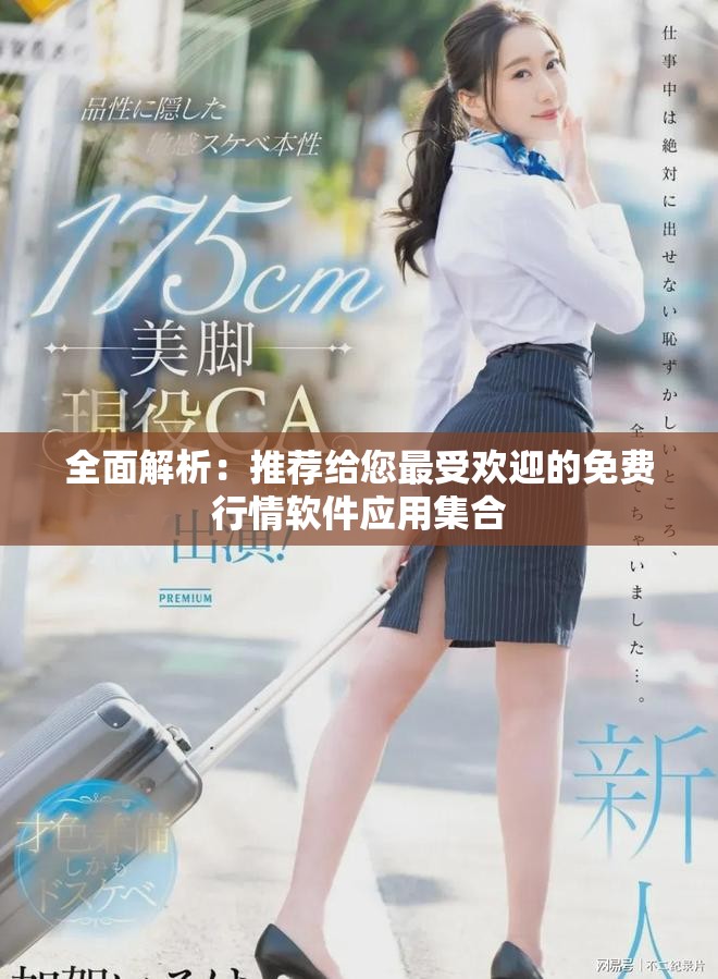 全面解析：推荐给您最受欢迎的免费行情软件应用集合