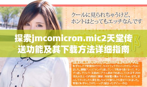 探索jmcomicron.mic2天堂传送功能及其下载方法详细指南