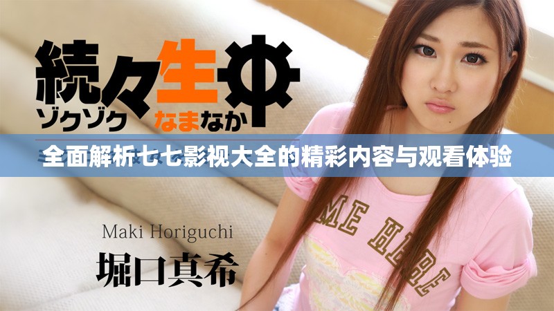 全面解析七七影视大全的精彩内容与观看体验
