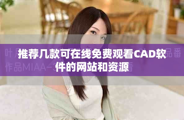 推荐几款可在线免费观看CAD软件的网站和资源