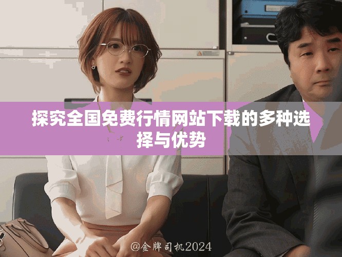 探究全国免费行情网站下载的多种选择与优势