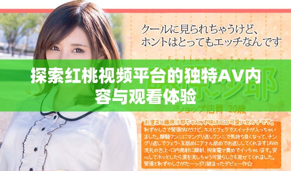 探索红桃视频平台的独特AV内容与观看体验