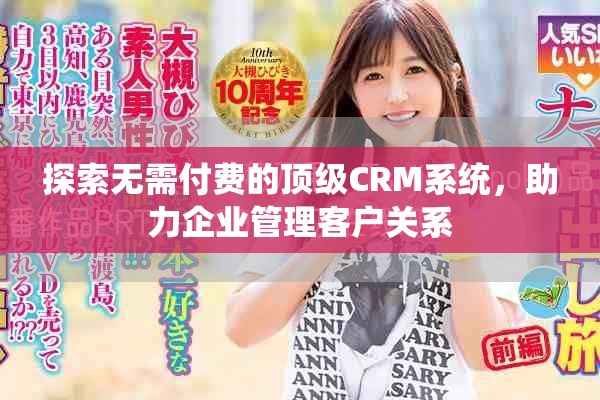 探索无需付费的顶级CRM系统，助力企业管理客户关系