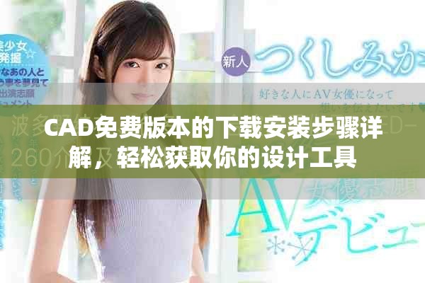 CAD免费版本的下载安装步骤详解，轻松获取你的设计工具