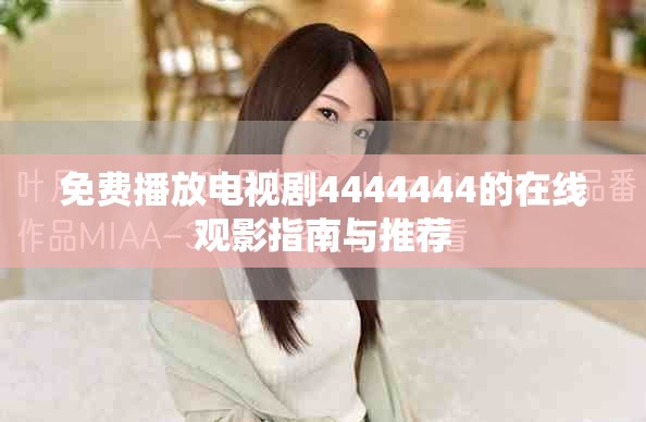 免费播放电视剧4444444的在线观影指南与推荐