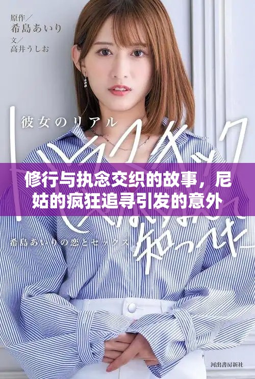 修行与执念交织的故事，尼姑的疯狂追寻引发的意外旅程