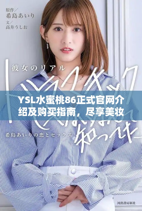 YSL水蜜桃86正式官网介绍及购买指南，尽享美妆购物乐趣