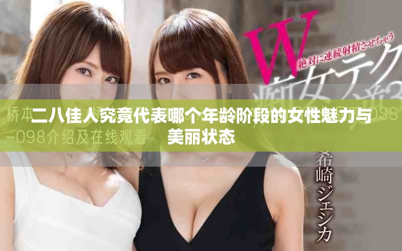 二八佳人究竟代表哪个年龄阶段的女性魅力与美丽状态