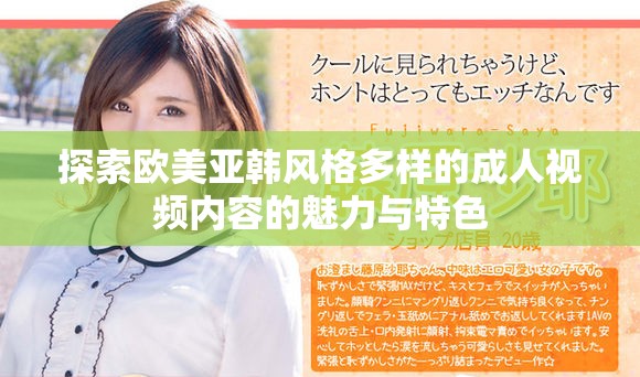 探索欧美亚韩风格多样的成人视频内容的魅力与特色