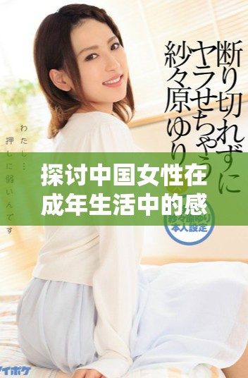 探讨中国女性在成年生活中的感情和性态度分析