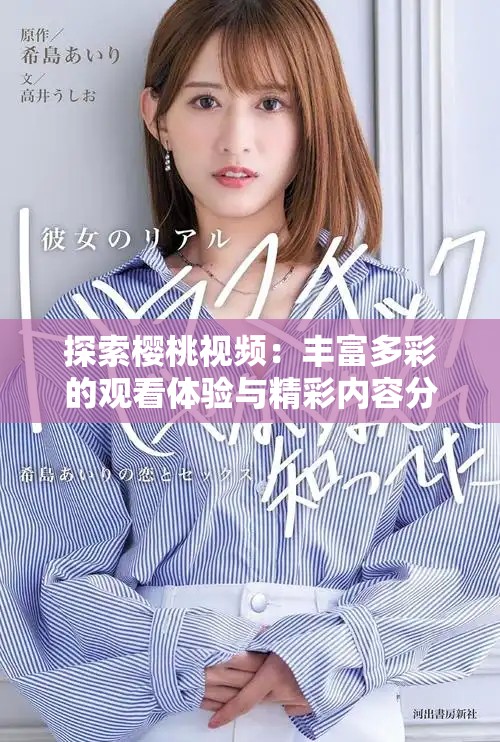 探索樱桃视频：丰富多彩的观看体验与精彩内容分享
