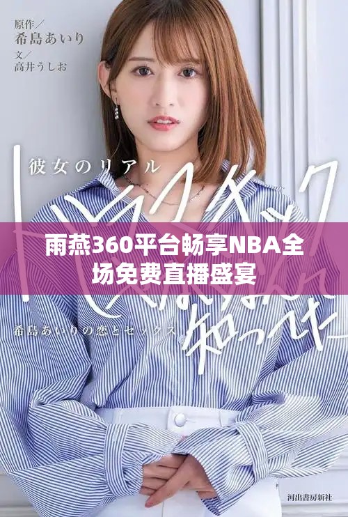 雨燕360平台畅享NBA全场免费直播盛宴