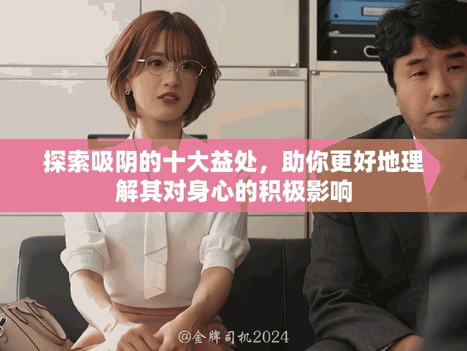 探索吸阴的十大益处，助你更好地理解其对身心的积极影响