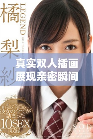 真实双人插画展现亲密瞬间，感受心灵深处的艺术之美