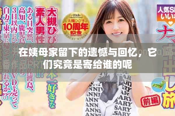 在姨母家留下的遗憾与回忆，它们究竟是寄给谁的呢