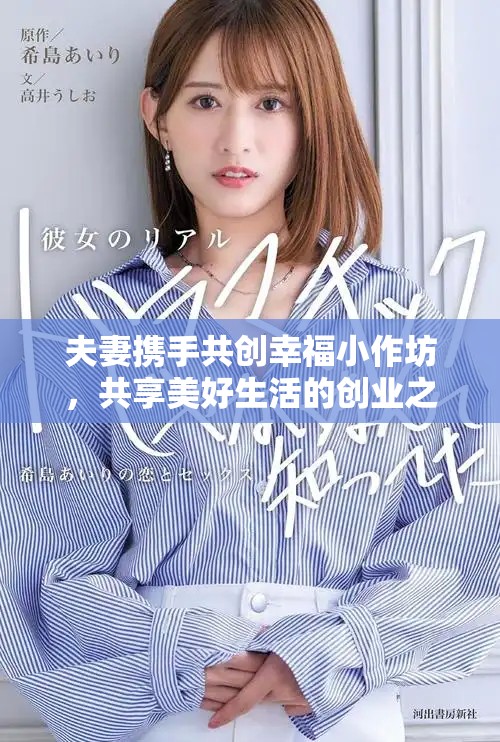夫妻携手共创幸福小作坊，共享美好生活的创业之路
