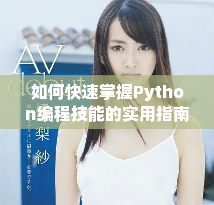 如何快速掌握Python编程技能的实用指南和学习资源