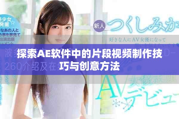 探索AE软件中的片段视频制作技巧与创意方法