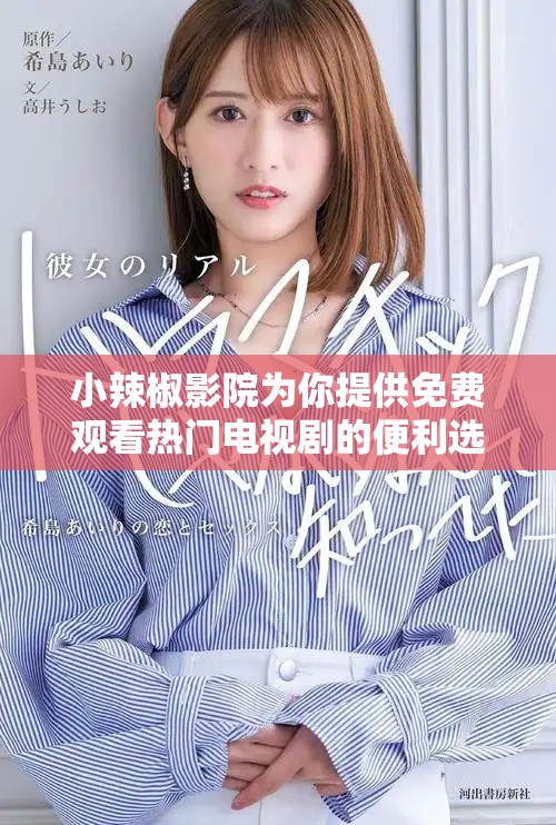 小辣椒影院为你提供免费观看热门电视剧的便利选择