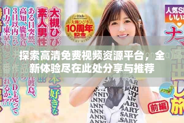 探索高清免费视频资源平台，全新体验尽在此处分享与推荐