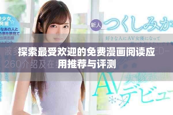 探索最受欢迎的免费漫画阅读应用推荐与评测