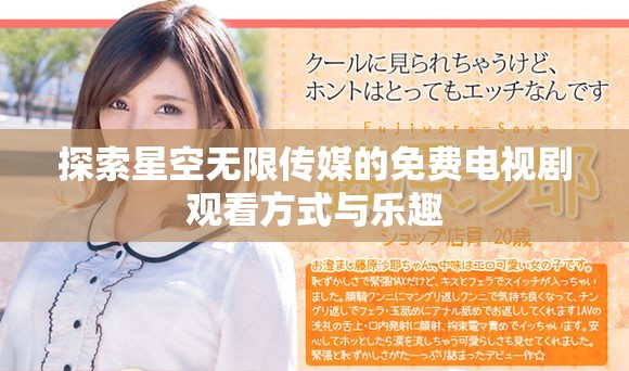 探索星空无限传媒的免费电视剧观看方式与乐趣