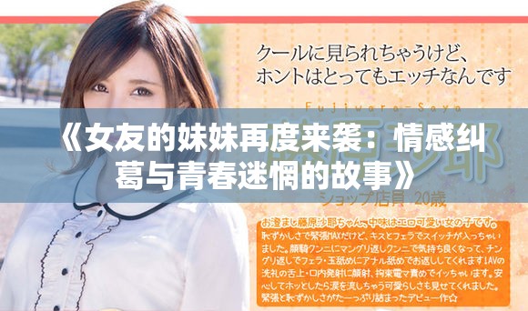 《女友的妹妹再度来袭：情感纠葛与青春迷惘的故事》