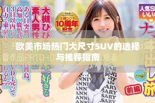 欧美市场热门大尺寸SUV的选择与推荐指南