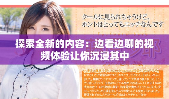 探索全新的内容：边看边聊的视频体验让你沉浸其中