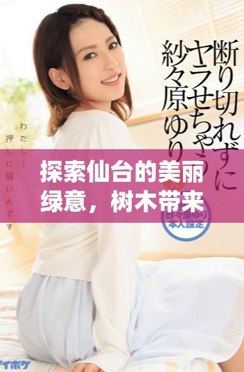 探索仙台的美丽绿意，树木带来的自然魅力与生态故事