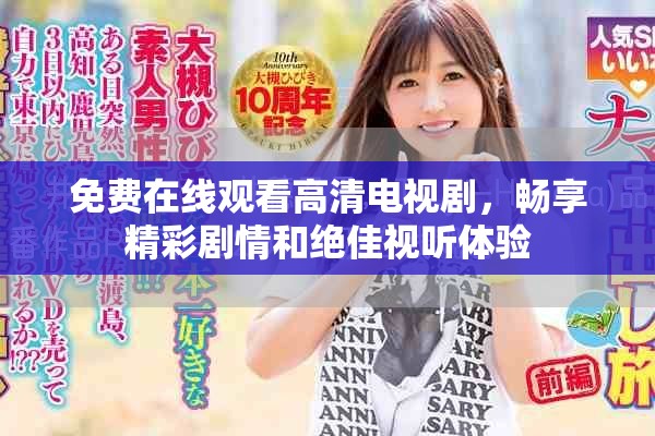 免费在线观看高清电视剧，畅享精彩剧情和绝佳视听体验
