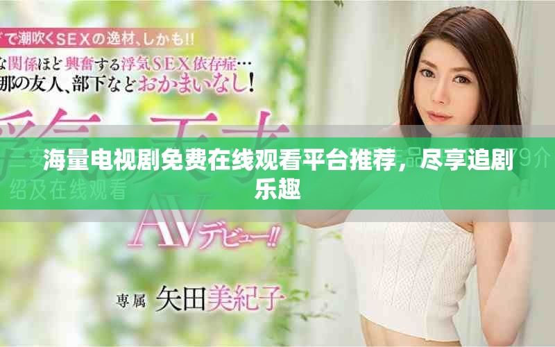 海量电视剧免费在线观看平台推荐，尽享追剧乐趣