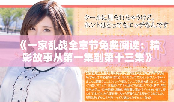 《一家乱战全章节免费阅读：精彩故事从第一集到第十三集》