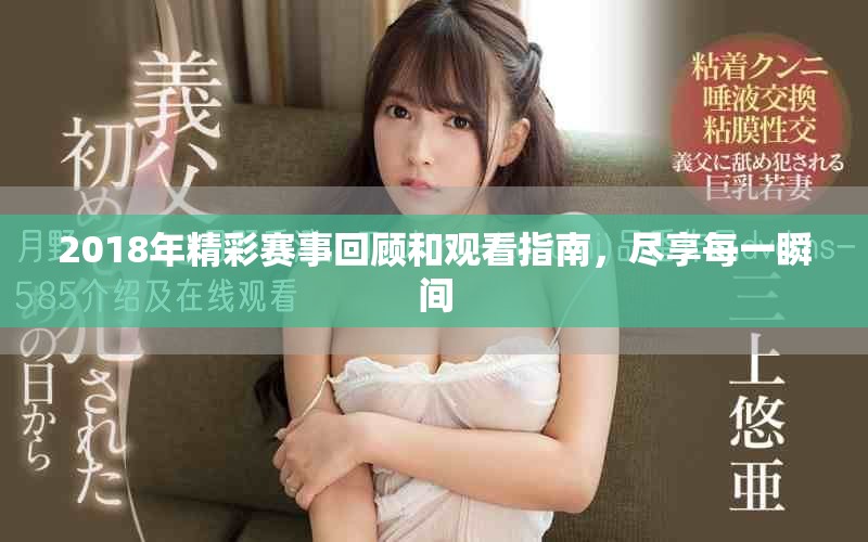 2018年精彩赛事回顾和观看指南，尽享每一瞬间