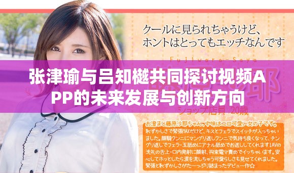 张津瑜与吕知樾共同探讨视频APP的未来发展与创新方向